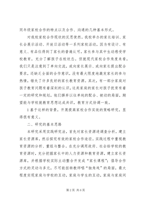 家校合作研究报告(最新) (2).docx