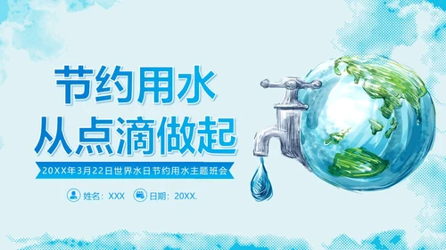 3月23日世界水日节约用水主题班会PPT课件