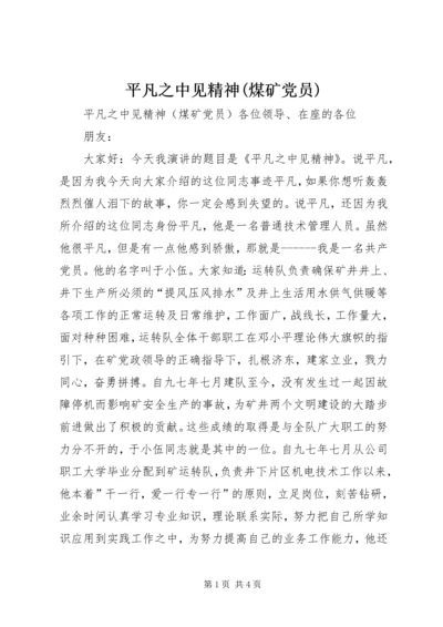 平凡之中见精神(煤矿党员) (4).docx