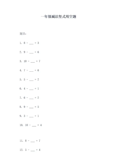 一年级减法竖式填空题