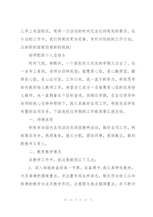 幼师配班个人总结5篇.docx