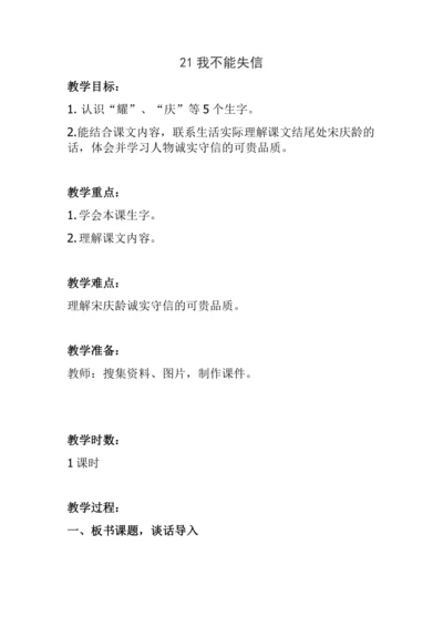21《我不能失信》（教学设计）