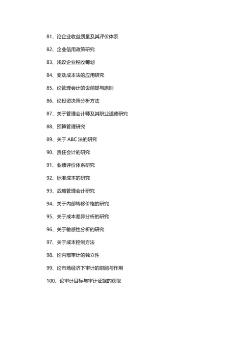 会计硕士毕业论文题目(100个优质选题).docx