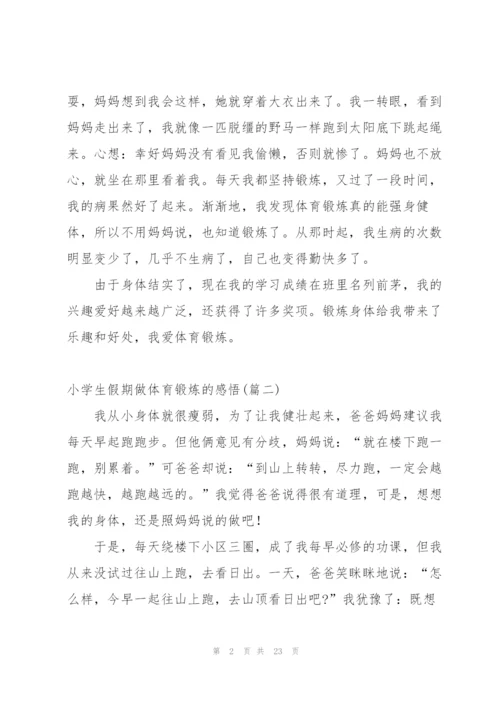 小学生假期做体育锻炼的感悟.docx