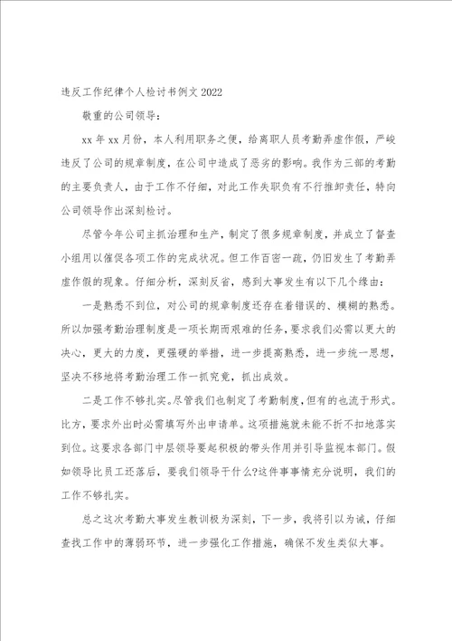 违反工作纪律个人检讨书例文2022