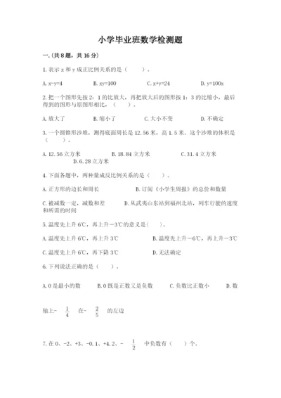 小学毕业班数学检测题精品【含答案】.docx