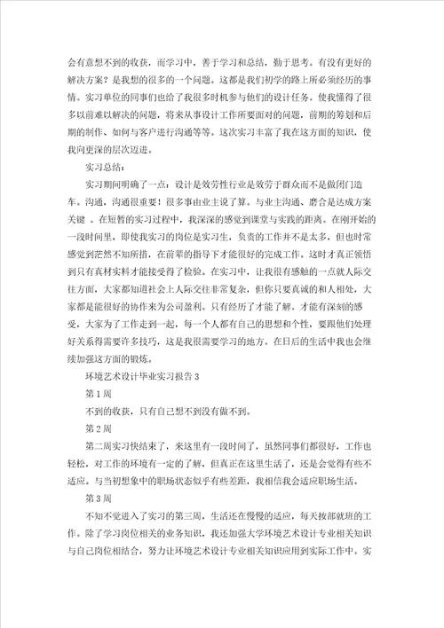 环境艺术设计毕业实习报告