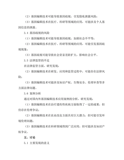 基因编辑技术的伦理与法律挑战