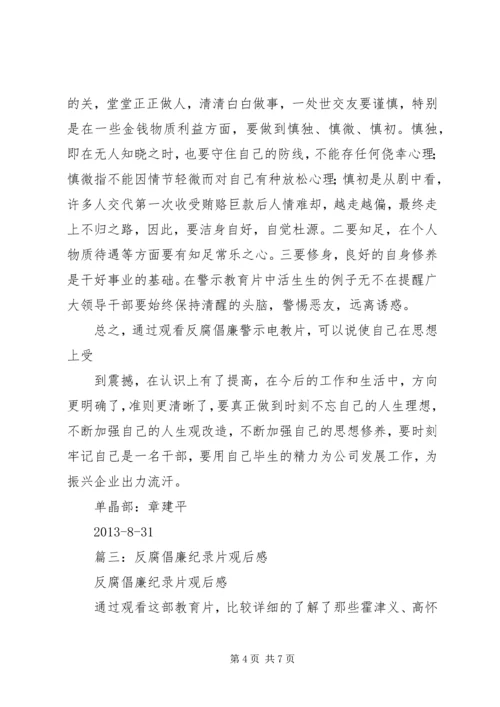 篇一：反腐倡廉教育片观后感.docx