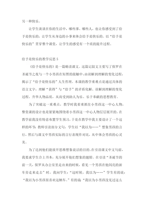 给予是快乐的教学反思.docx