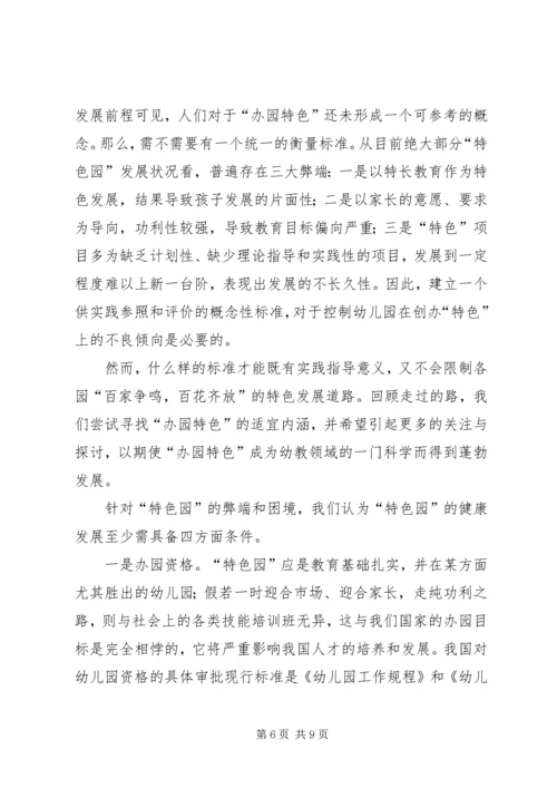 关于“办园特色”的思考.docx