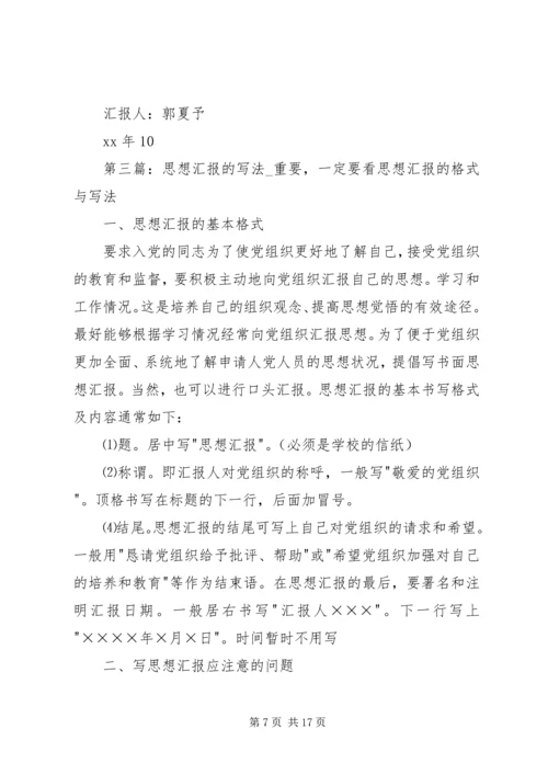 思想汇报：我们一定要坚持不懈的解放思想.docx