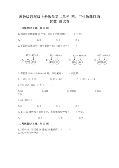 苏教版四年级上册数学第二单元 两、三位数除以两位数 测试卷及答案（易错题）.docx