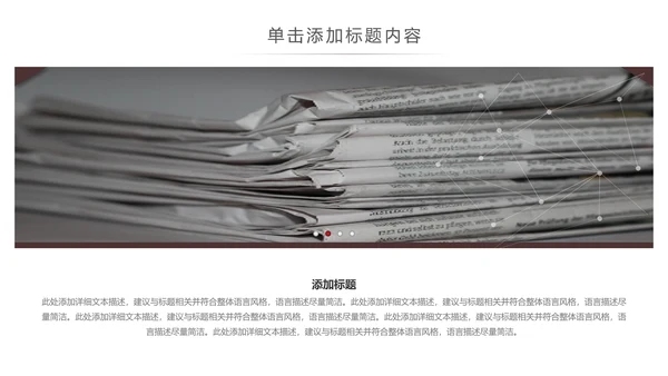 简约大气新闻媒体采访出版社杂志社报纸PPT模板