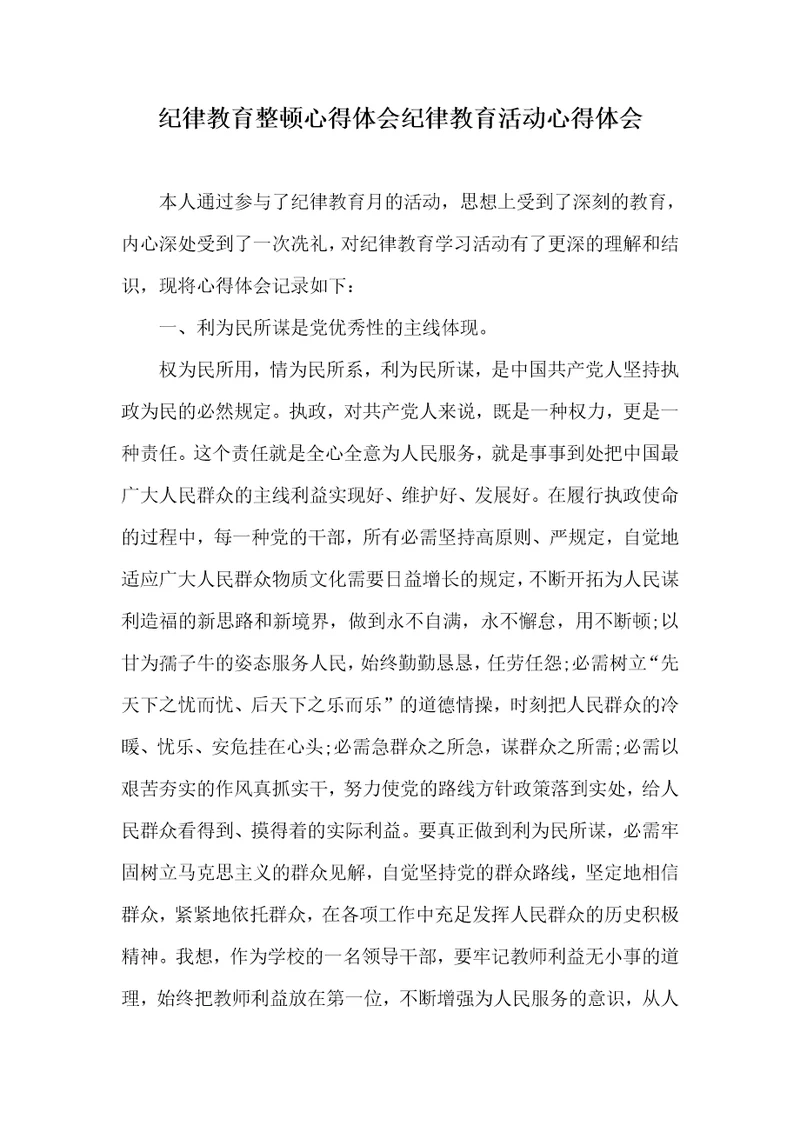 纪律教育整理心得体会纪律教育活动心得体会