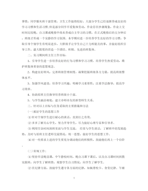 精编之实习生班主任工作计划范文.docx