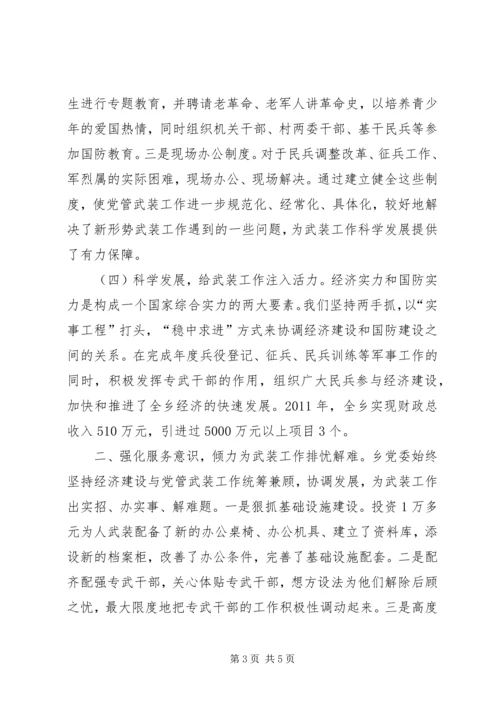 乡镇：党管武装述职报告.docx