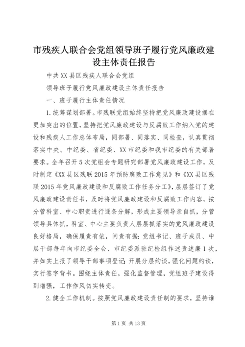 市残疾人联合会党组领导班子履行党风廉政建设主体责任报告.docx