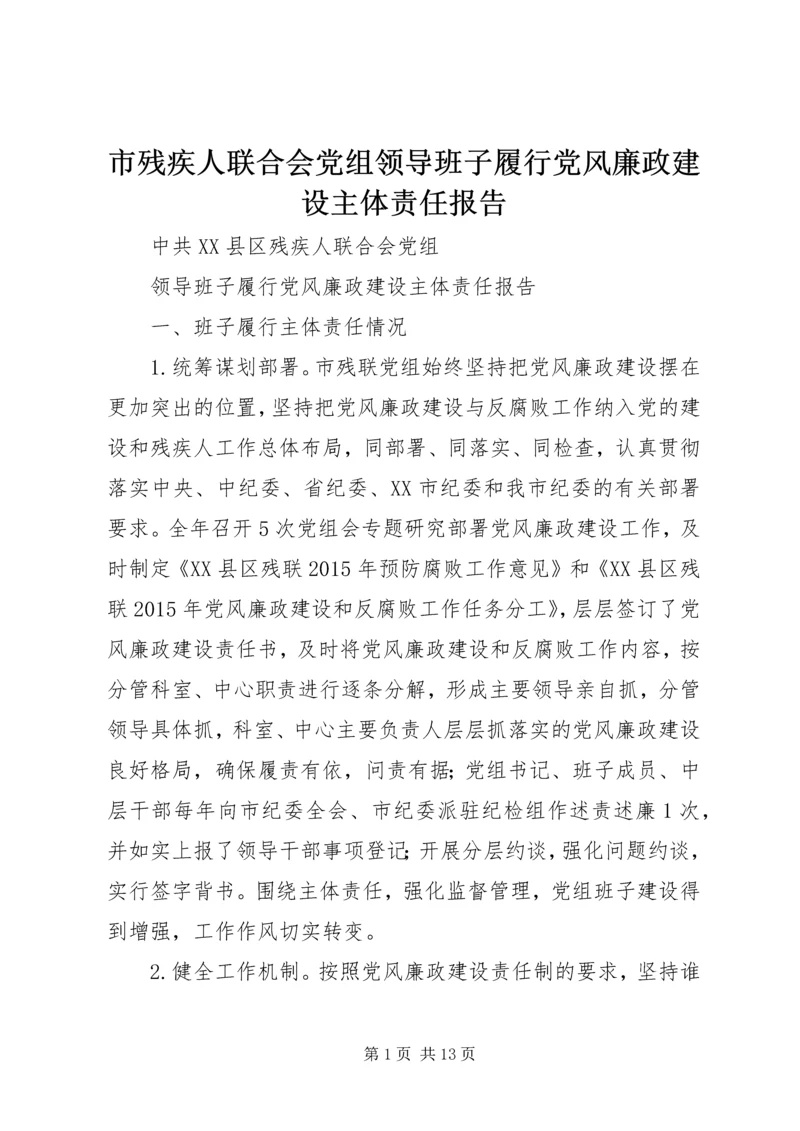 市残疾人联合会党组领导班子履行党风廉政建设主体责任报告.docx