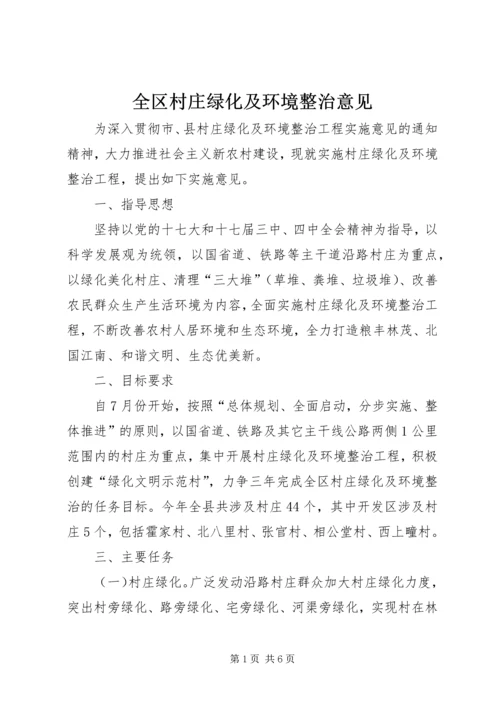 全区村庄绿化及环境整治意见.docx