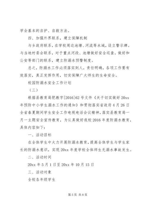 校园防溺水安全工作计划.docx