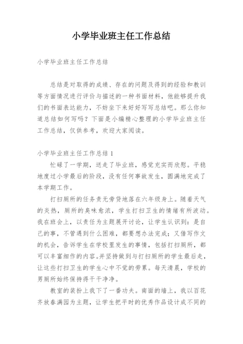 小学毕业班主任工作总结.docx