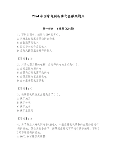 2024年国家电网招聘之金融类题库【培优】.docx