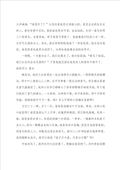 桂花作文锦集十篇