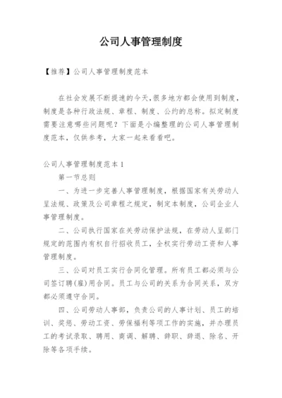 公司人事管理制度_4.docx