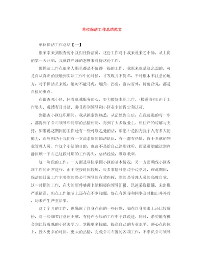 精编之单位保洁工作总结范文.docx