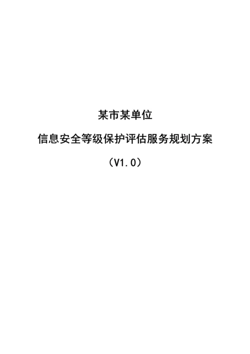 局等保评估服务方案.docx