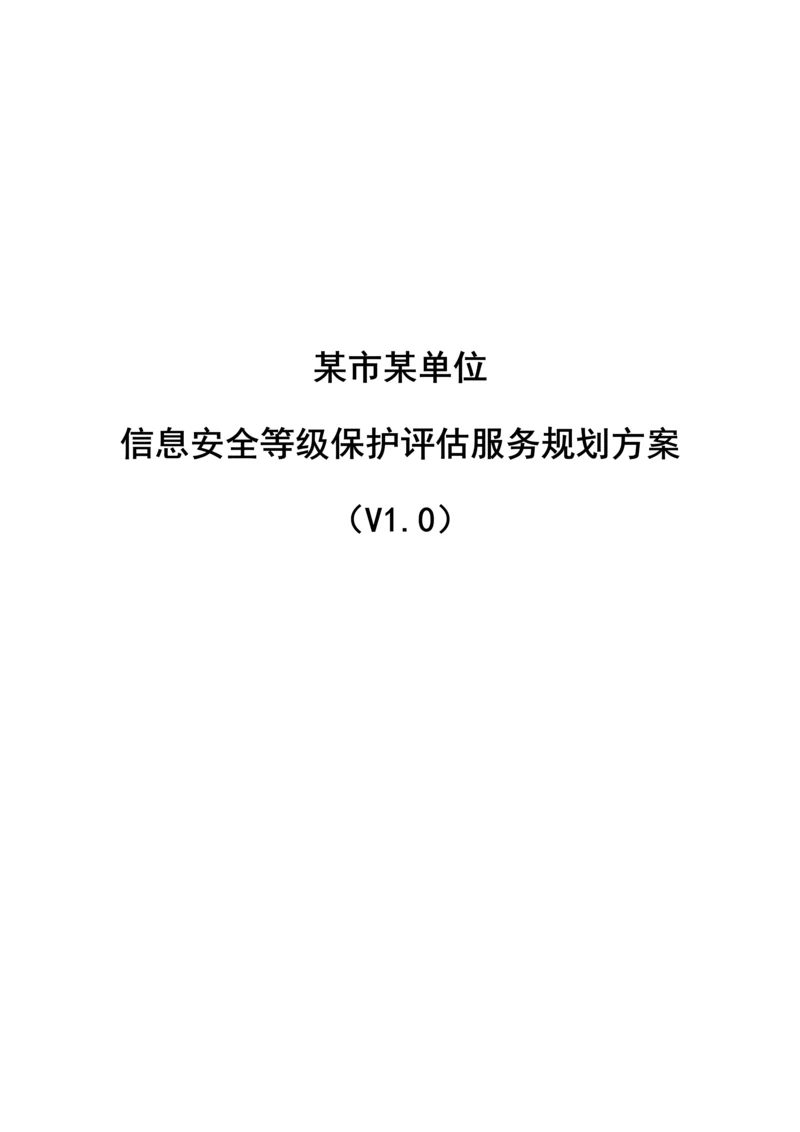 局等保评估服务方案.docx