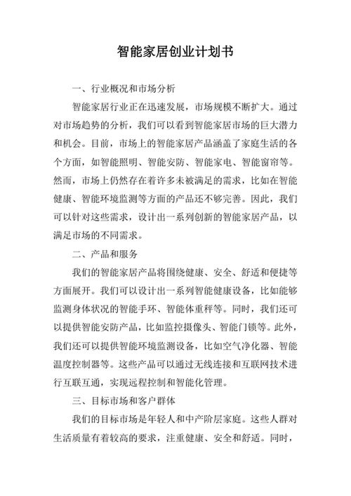智能家居创业计划书