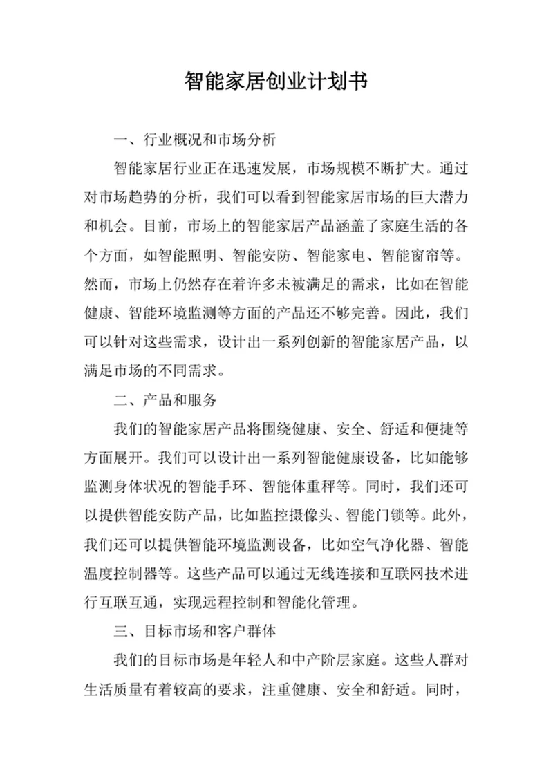 智能家居创业计划书