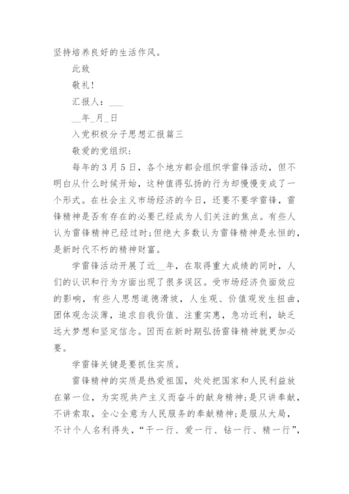 2022入党积极分子思想汇报大全20篇.docx