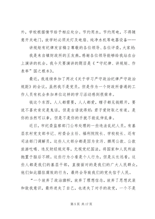 关于讲规矩有纪律发言稿多篇.docx