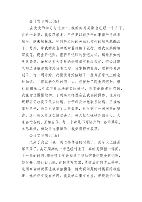 会计实习报告5000字.docx