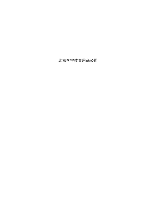 李宁体育用品公司KPI绩效考评标准手册.docx