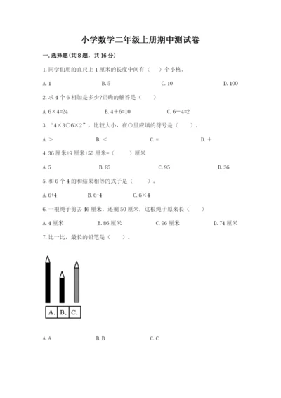 小学数学二年级上册期中测试卷（考点精练）.docx