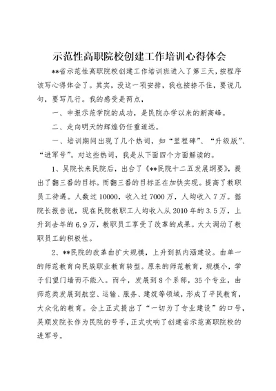 示范性高职院校创建工作培训心得体会