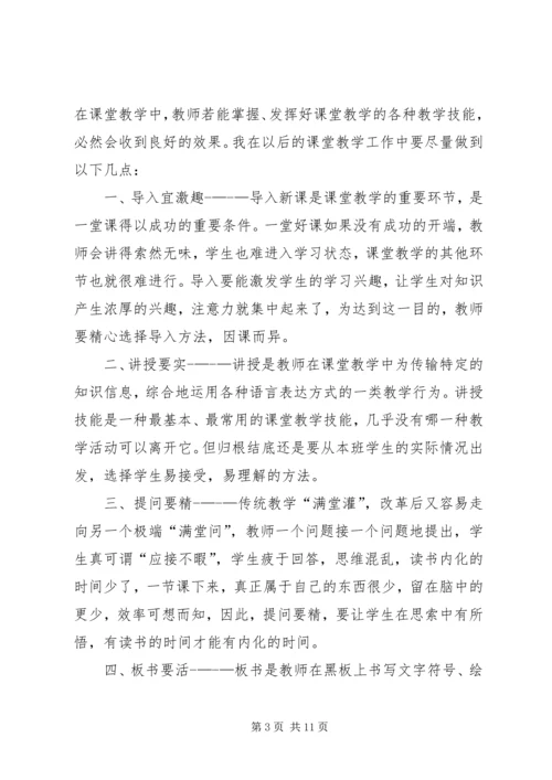 学习《课堂教学技能》心得体会.docx