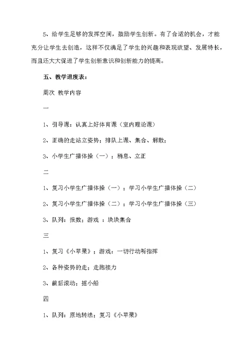 小学一年级的体育上册教学计划（精选5篇）