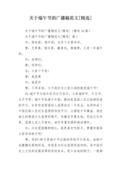 关于端午节的广播稿范文[精选].docx