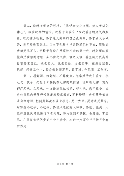 开发区党工委副书记“把纪律挺在前面”学习体会 (4).docx