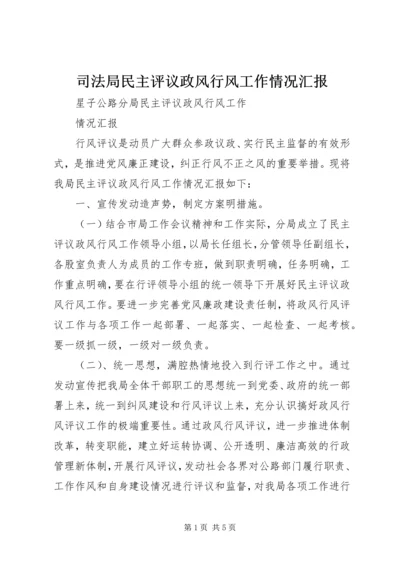 司法局民主评议政风行风工作情况汇报 (2).docx