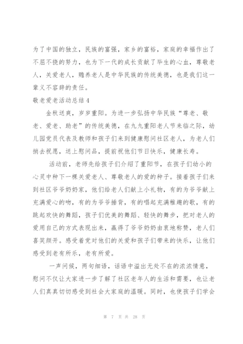 敬老爱老活动总结.docx