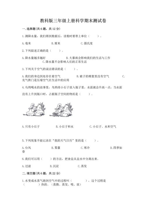 教科版三年级上册科学期末测试卷及完整答案.docx