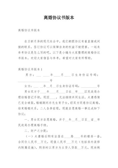 离婚协议书版本.docx