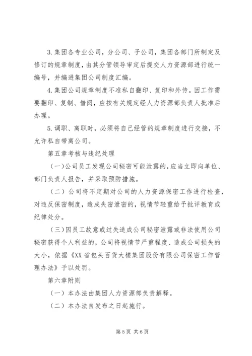 人力资源部保密工作总结.docx