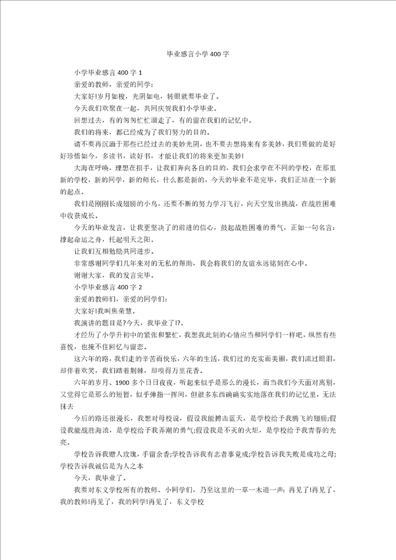 毕业感言小学400字